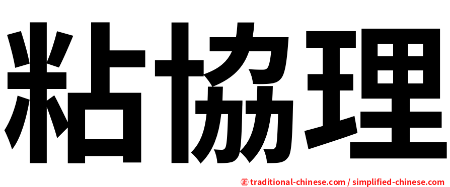 粘協理