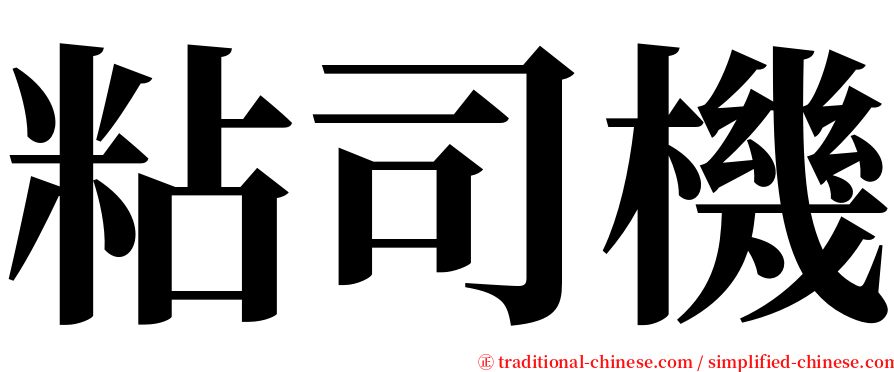 粘司機 serif font