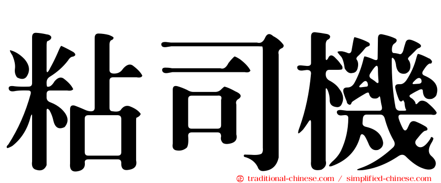粘司機