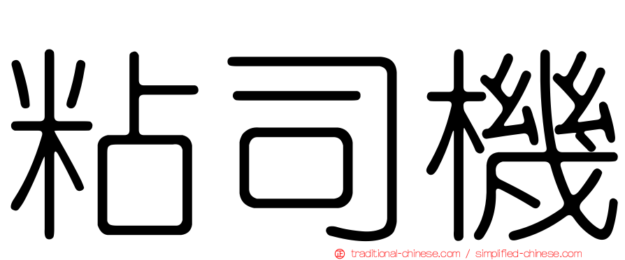 粘司機