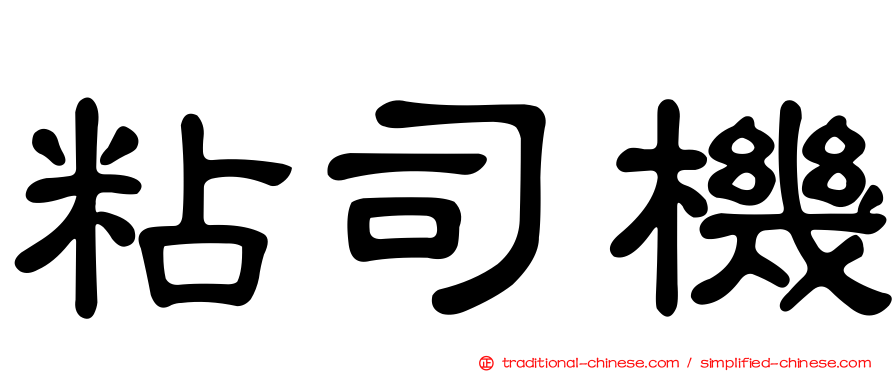 粘司機
