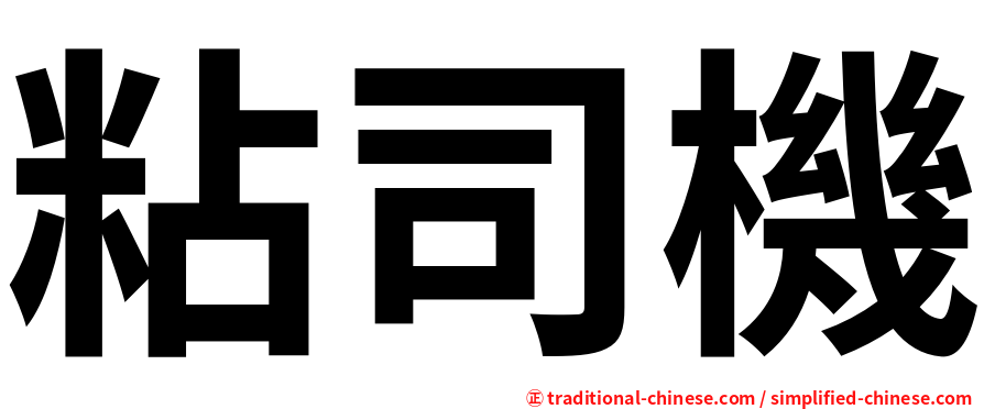 粘司機