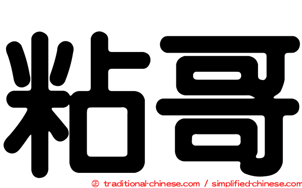 粘哥