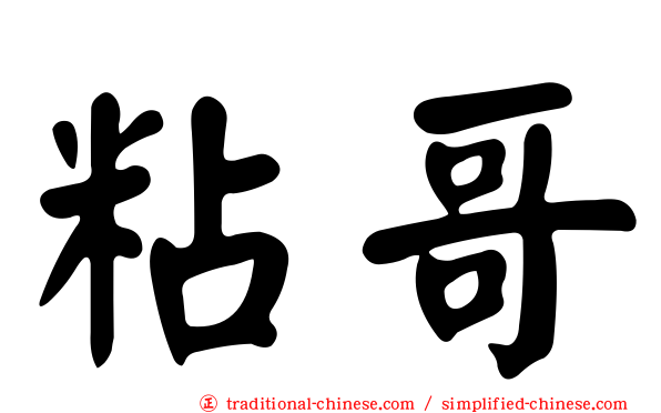 粘哥