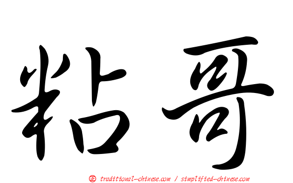 粘哥