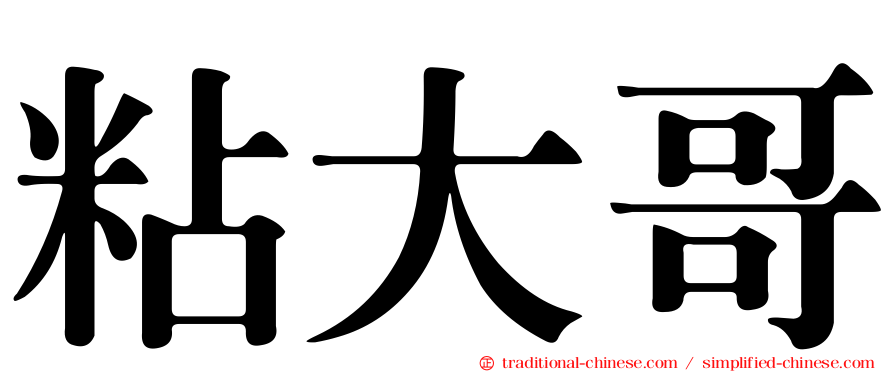 粘大哥