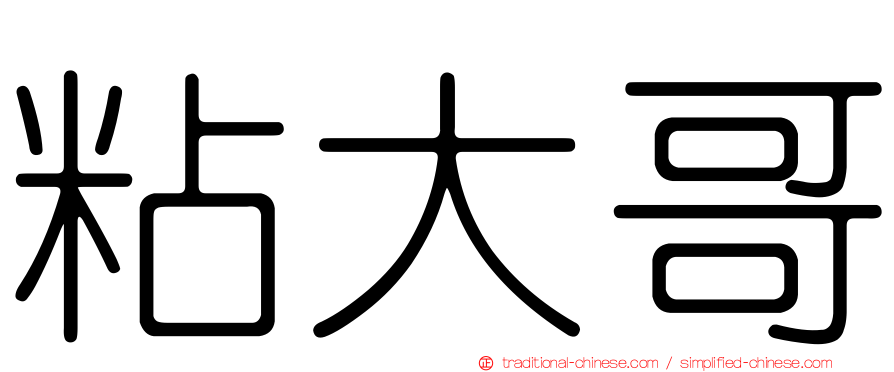 粘大哥