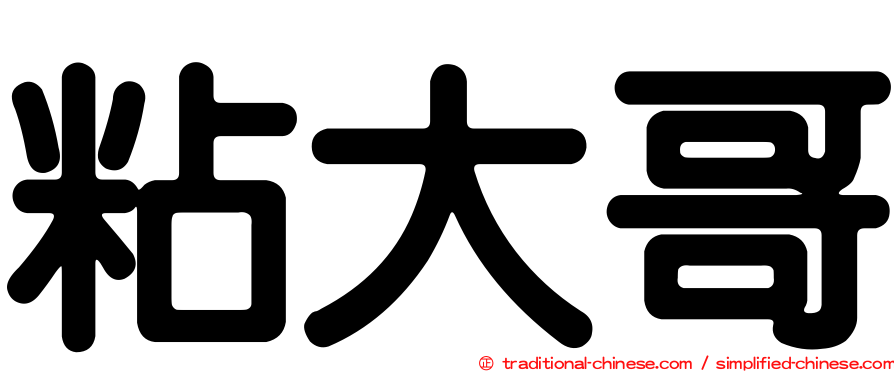 粘大哥