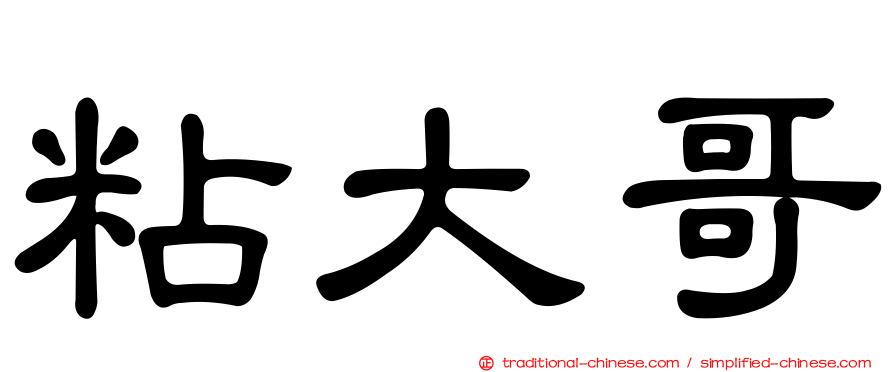 粘大哥