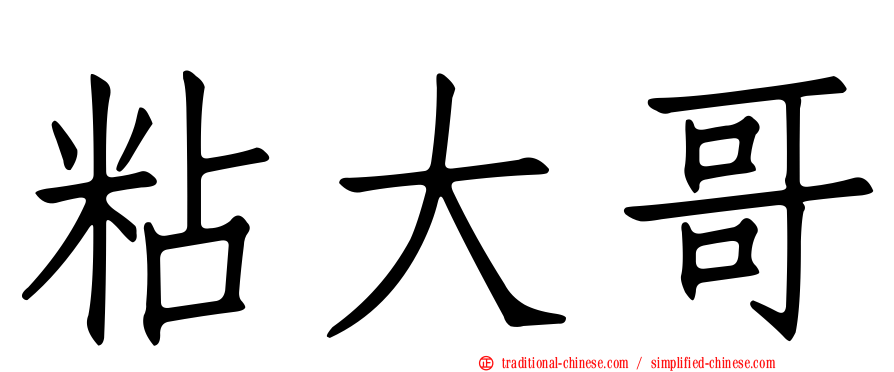 粘大哥