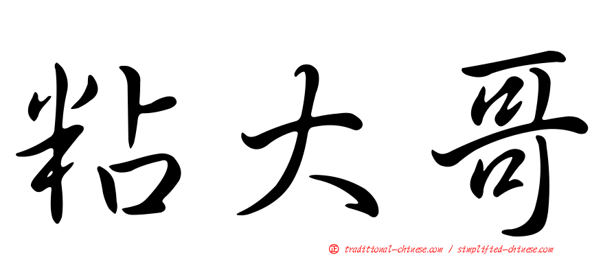 粘大哥