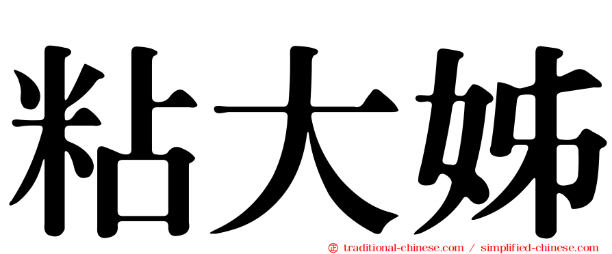 粘大姊