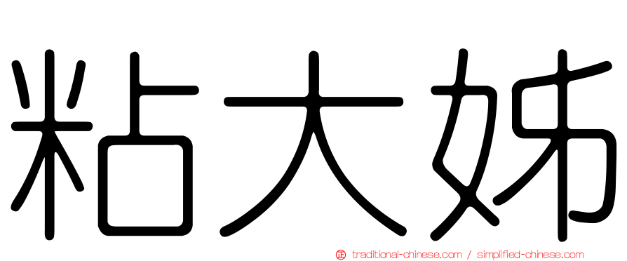 粘大姊