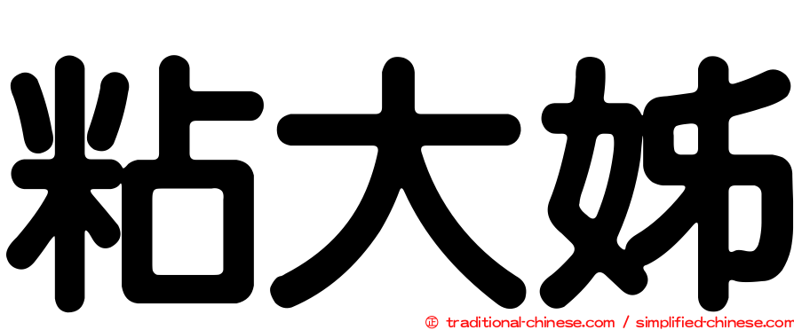 粘大姊