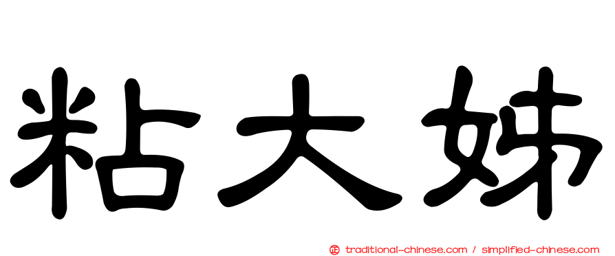 粘大姊