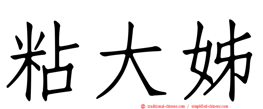 粘大姊