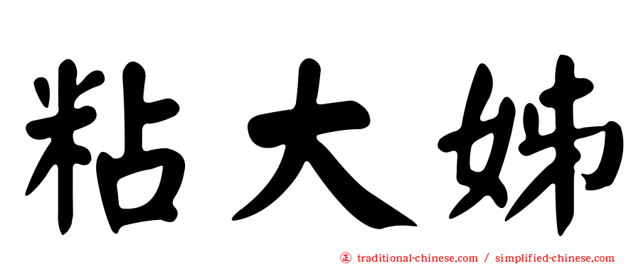 粘大姊