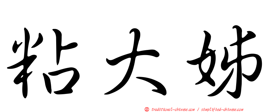 粘大姊