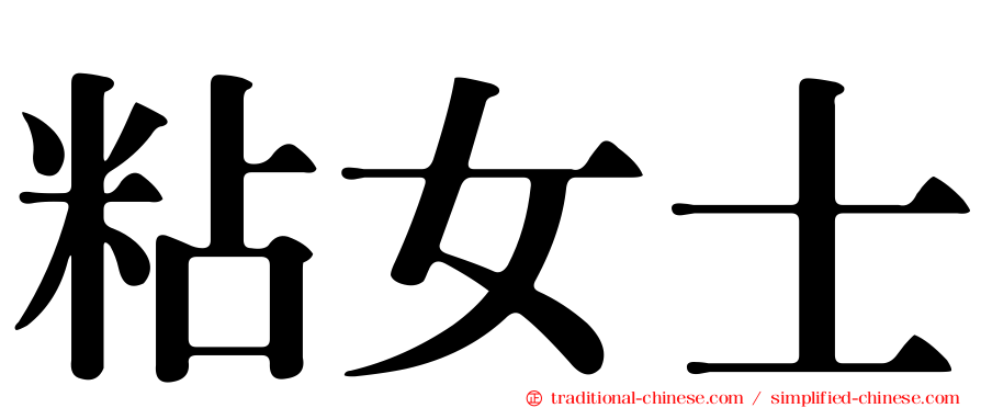 粘女士