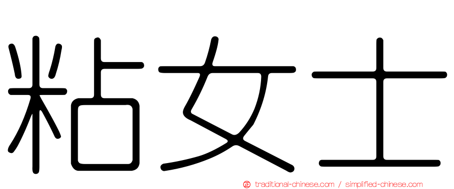 粘女士