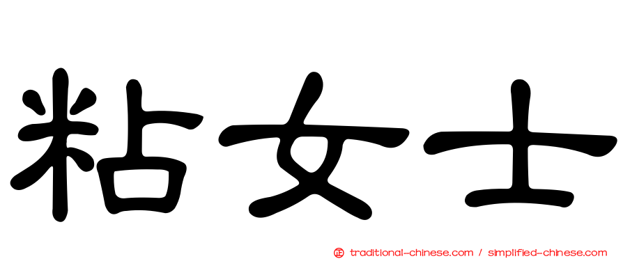 粘女士
