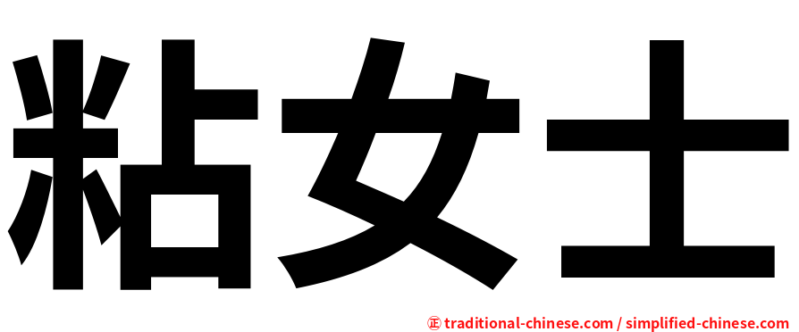 粘女士