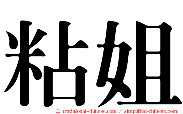 粘姐