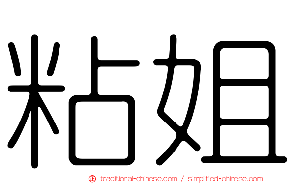 粘姐