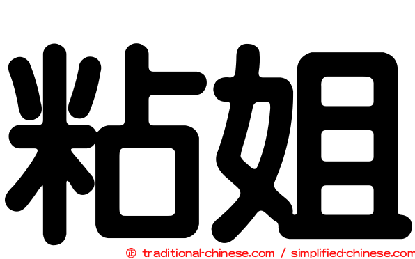 粘姐