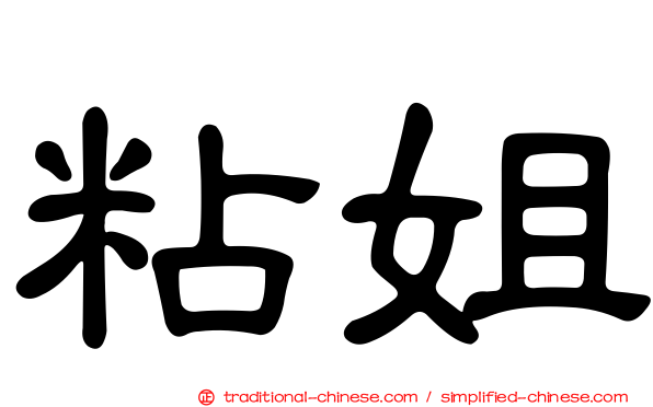 粘姐