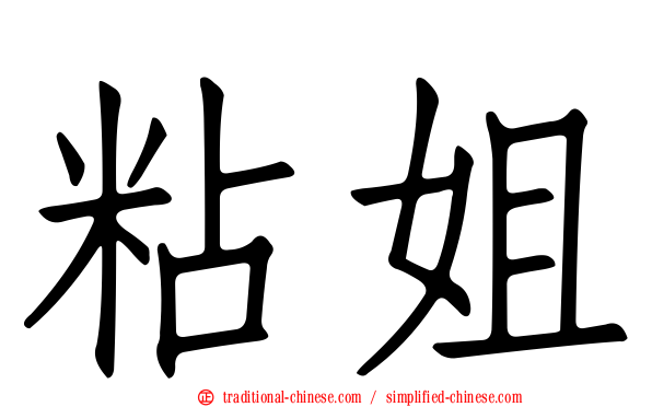 粘姐