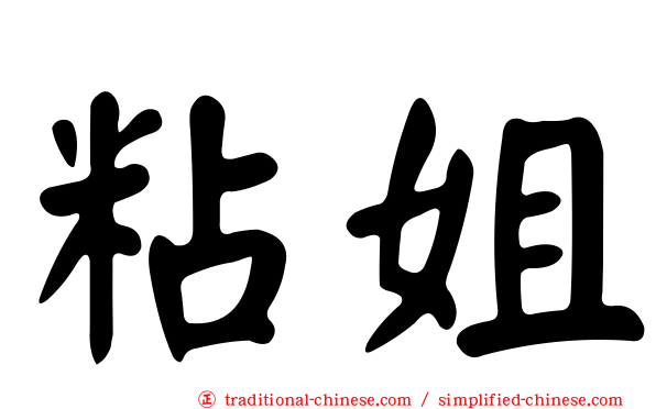 粘姐