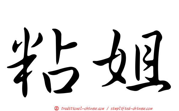 粘姐