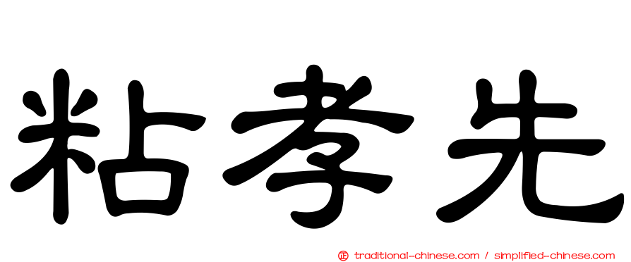 粘孝先