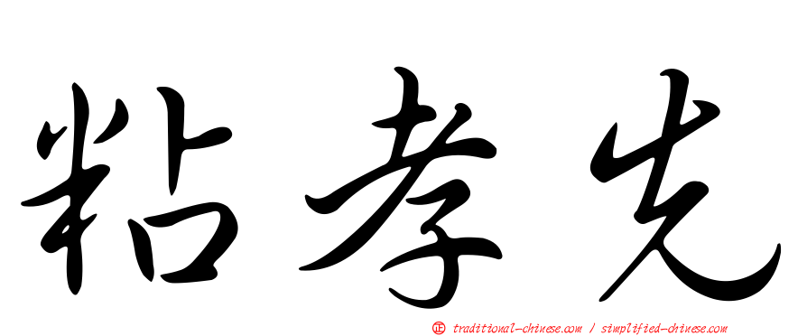 粘孝先