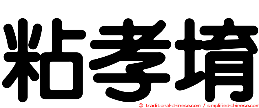 粘孝堉