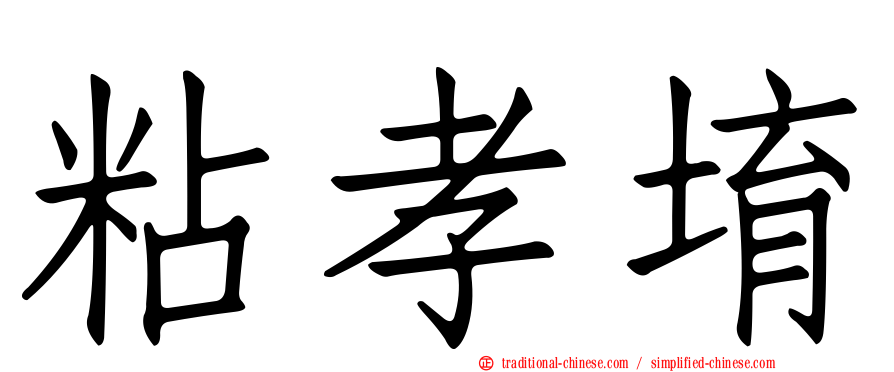 粘孝堉