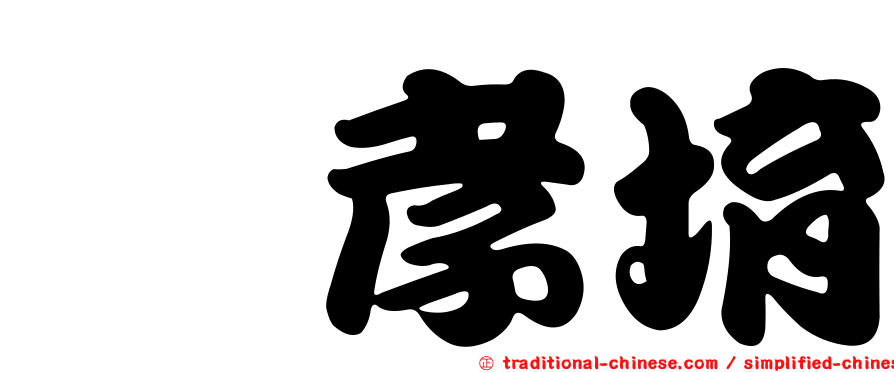 粘孝堉