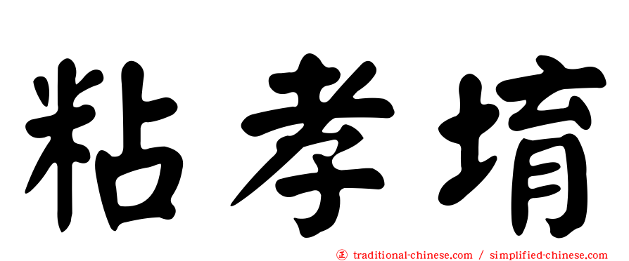 粘孝堉