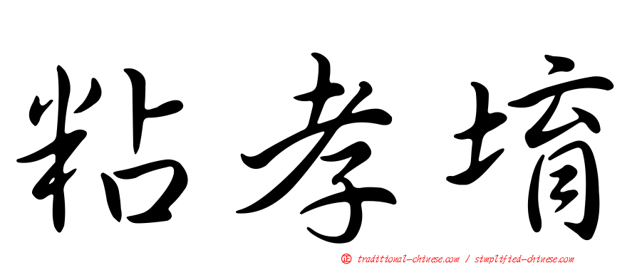 粘孝堉