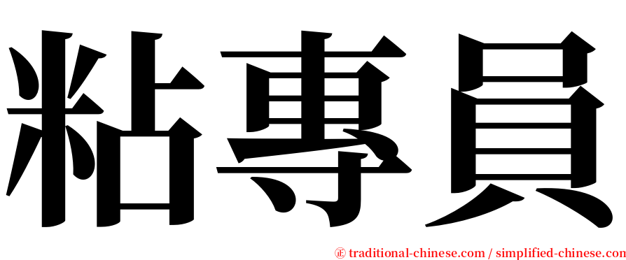 粘專員 serif font