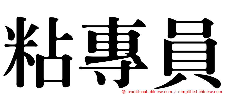 粘專員