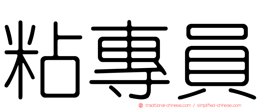 粘專員