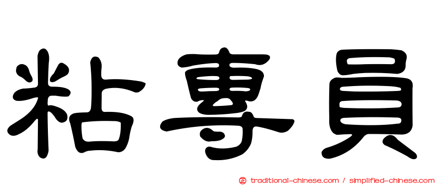 粘專員