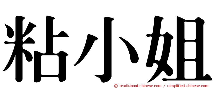 粘小姐