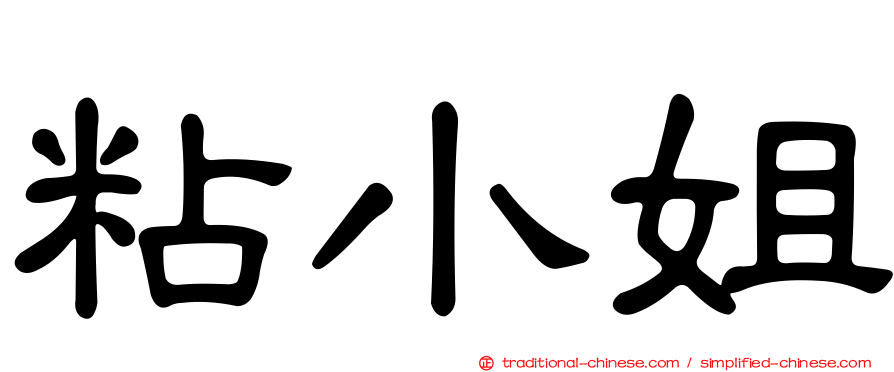 粘小姐