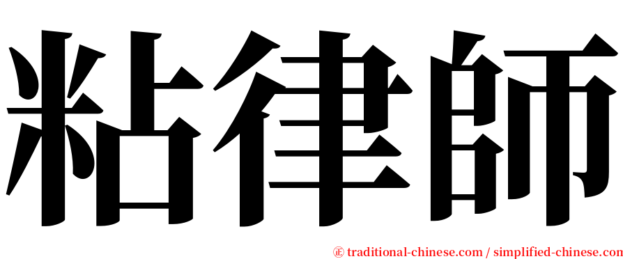 粘律師 serif font