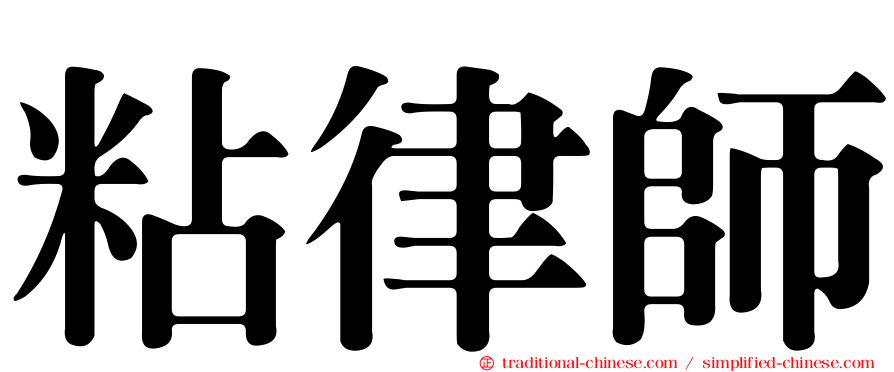粘律師