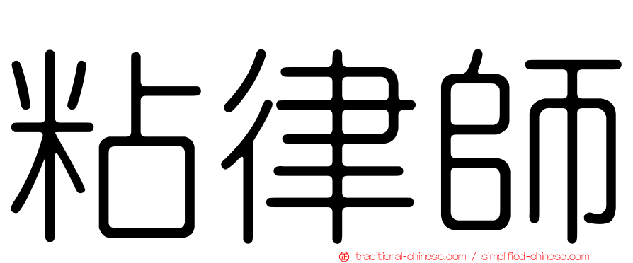 粘律師