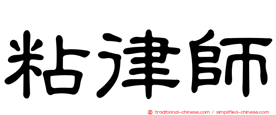 粘律師